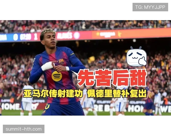 亚马尔与佩德里：早熟表现差异在哪？